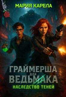 Граймерша для ведьмака: наследство теней / Мария Карела