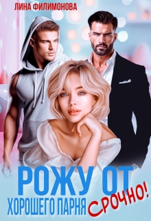 Рожу от хорошего парня. Срочно! / Лина Филимонова