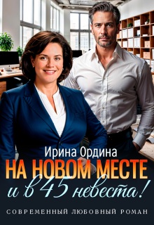 На новом месте и в 45 невеста! / Ирина Ордина
