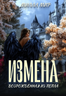Измена. Возрожденная из пепла / Милла Мир