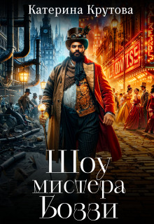 Шоу мистера Боззи / Katerina Krutova