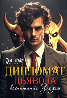Дипломат Дьявола: воспитание Злодея / TasShir