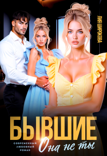 Бывшие. Она не ты / Лия Широкова