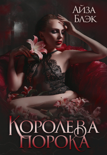 Королева порока / Айза Блэк