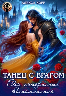 Танец С Врагом. Эхо потерянных воспоминаний / Алекса Корр