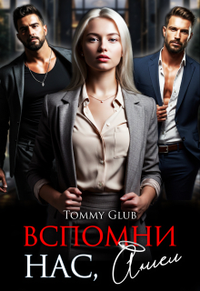 Вспомни нас, Ангел! / Tommy Glub