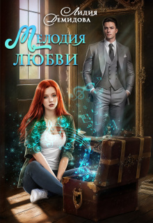 Мелодия любви / Лидия Демидова