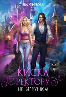 Киска ректору (не) игрушка! / Ева Финова