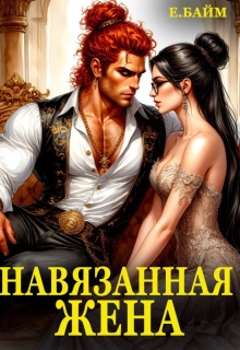Навязанная жена Императора драконов / Елена Байм