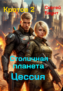 Кротов 2. Столичная планета Цессия / Сергей Баунт