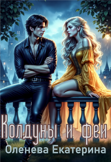 Колдуны и феи / Екатерина Оленева