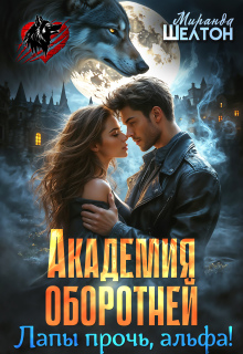 Академия оборотней. Лапы прочь, альфа! / Миранда Шелтон