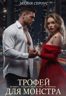 Трофей для монстра / Малия Спроус