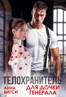 Телохранитель для дочки генерала / Анна Бигси