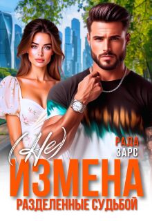 (не) измена. Разделённые судьбой / Рада Зарс