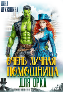 Очень личная помощница для орка / Дина Дружинина