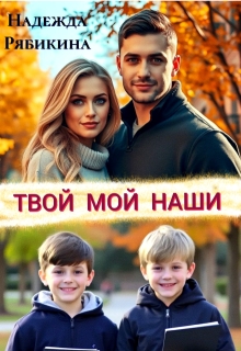 Твой Мой Наши / Надежда Рябикина