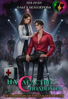 Наследство с подвохом, или нечаянный врач для оборотня. / Ева Бран