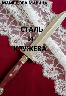 Сталь и кружева / Марина Мамедова