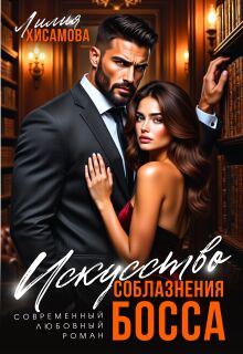 Искусство соблазнения босса / Лилия Хисамова