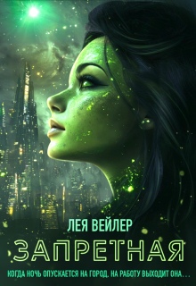 Запретная / Лея Вейлер