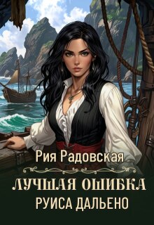 Лучшая ошибка Руиса Дальено / Рия Радовская