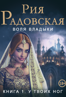 Воля владыки. У твоих ног / Рия Радовская