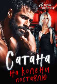 Сатана. На колени поставлю / Клара Конти