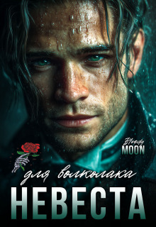 Невеста для волколака / Bloody Moon