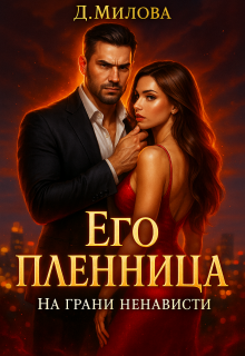 Его пленница. На грани ненависти / Дарья Милова