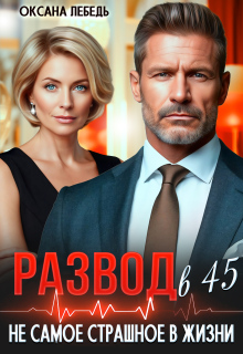 Развод в 45. Не самое страшное в жизни / Оксана Лебедь