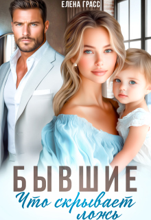 Бывшие. Что скрывает ложь / Елена Грасс
