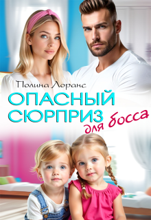 Опасный сюрприз для босса / Полина Лоранс