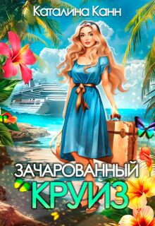 Зачарованный круиз / Каталина Канн