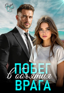 Побег в объятия врага / Asya Qui