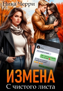 Измена. С чистого листа / Ника Черри