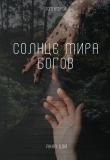 Солнце мира богов. Том второй / Анна Цой
