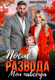 После развода. Моя навсегда / Инна Королёва