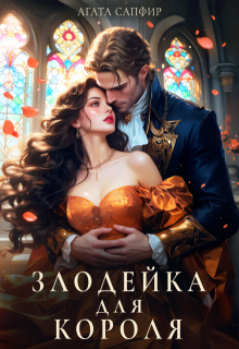 Злодейка для короля / Агата Сапфир