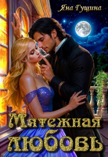 Мятежная любовь / Яна Гущина