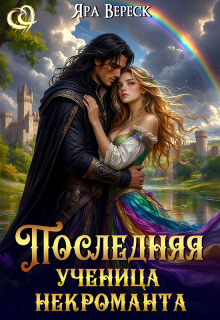 Последняя ученица некроманта / Яра Вереск