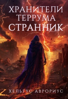 Хранители Террума. Странник / Хельгус Аврориус