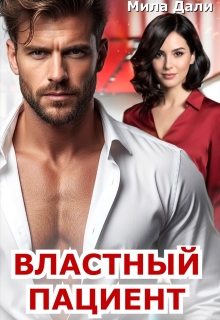 Властный пациент / Мила Дали