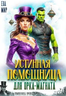 Истинная помощница для орка-магната / Ева Мир