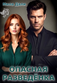 Опасная разведёнка / Мила Дали