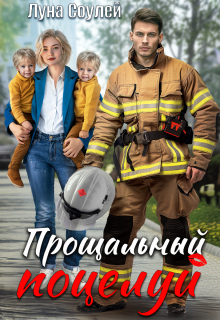 Прощальный поцелуй / Луна Соулей