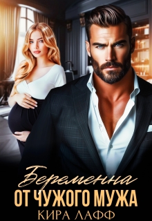 Беременна от чужого мужа / Кира Лафф