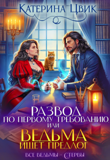 Развод по первому требованию, или Ведьма ищет предлог / Катерина Цвик