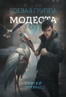 Боевая группа Модеста / Сергей Фрейнд