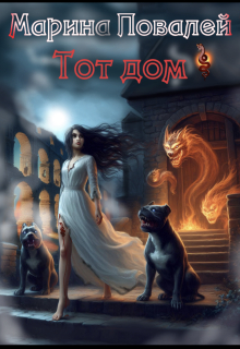 Тот Дом / Марина Повалей (Има Вирина)